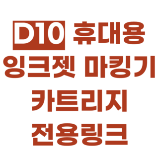 KIYO 잉크젯마킹기 카트리지 구매 전용링크, 1개, KIYO-Black수성