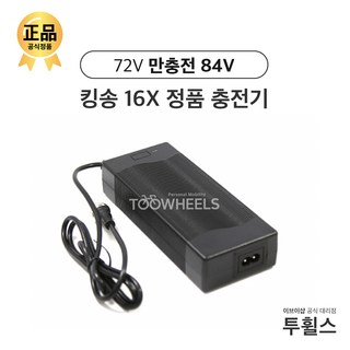 [킹송 전동휠 충전기] 킹송16X 이브이샵 정품 충전기 (충전젠더 별도 구매) / KC인증 72V 1.4A (완충전압 84V), 1개