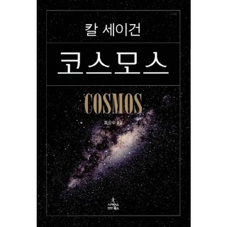 코스모스 (보급판) - 칼 세이건 저자 책, 단품