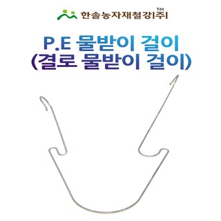 비닐하우스 물받이 결로받이고리 (1묶음 50개) PE 연동하우스 물받이걸이 한솔농자재철강, 옵션3. 32mmX25cm(1묶음 50개), 50개