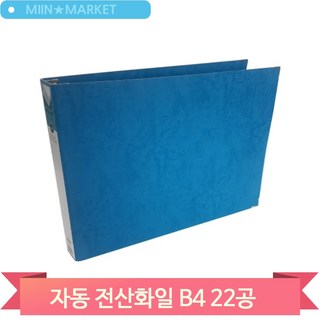 자동 전산화일 B4 22공 강력체결 대용량서류