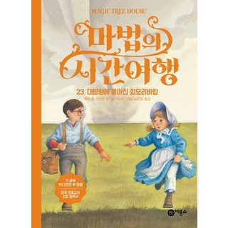 마법의 시간여행 23: 대평원에 몰아친 회오리바람, 비룡소