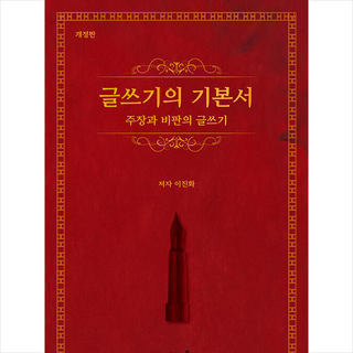 글쓰기의 기본서 + 미니수첩 증정, 이진화, 지식과감성