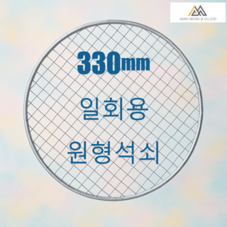 상승지 로스타 업소용 일회용 원형석쇠, 200개, 330mm