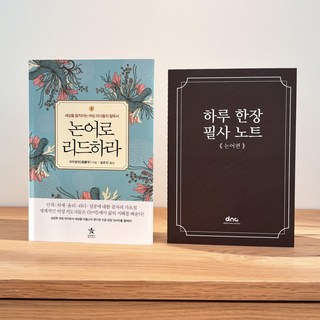 필사하기 좋은 책 + 필사 노트 세트 : 논어로 리드하라