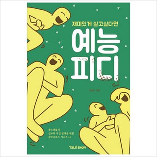 재미있게 살고 싶다면 예능PD:청소년들의 진로와 직업 탐색을 위한 잡프러포즈 시리즈, 토크쇼, 신정수