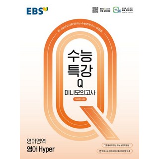 EBS 수능특강 큐 Q 미니모의고사 영어 Hyper, 1개