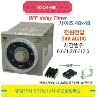 OMRON H3CR-H8L 옴론 오프 딜레이 타이머 AC/DC 24V 초 단위, 1개 옴론 타이머 OMRON H3CR-H8L 옴론 오프 딜레이 타이머 AC/DC 24V 초 단위, 1개 옴론 타이머
