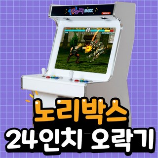 24인치 오락기, 고급DX팩(3000게임/게임저장+추가+3~4인지원)