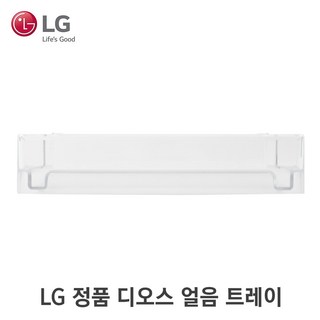 LG정품 디오스 냉장고 얼음트레이
