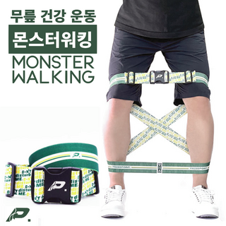 프레스포인트 몬스터워킹 무릎 강화 운동