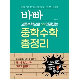 [이지스에듀] 바빠 고등수학으로 연결되는 중학수학 총정리, 없음