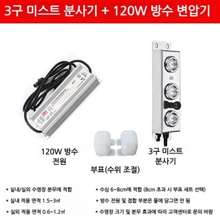 인테리어 장식 안개발생기 인공폭포 안개생성기 인테리어가습기 연못조경, 3개헤드분무판+방수전원공급장치