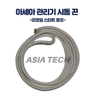 아세아 관리기 리코일 스타트 로프 (시동 끈) – 1개 husqvarna 스타터 풀리 교체 k760 아세아 관리기 리코일 스타트 로프 (시동 끈) – 1개 husqvarna 스타터 풀리 교체 k760