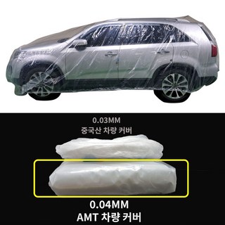 AMT 국산 다회용 자동차 커버 차량용 투명 비닐 방수 차량 덮개, 1개