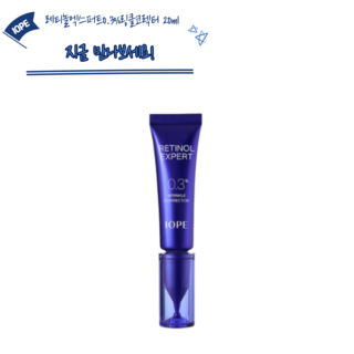 아이오페 레티놀 엑스퍼트 0.3% 링클 코렉터 사용 모습