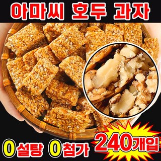 [0 설탕 고섬유] 아마씨 호두 과자 혈당 관리 다이어트 간식 에너지바 견과류 쿠키 호두강정 심혈관 질환 예방 혈압 조절 무색소 무방부제 개별포장 간식, 240개, 5g