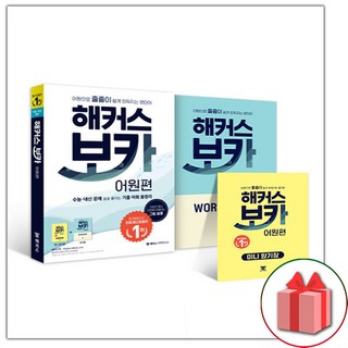 (선물) 해커스 보카 어원편