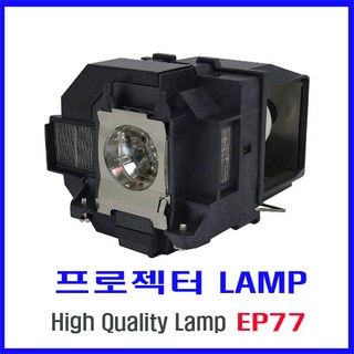 프로젝터 램프(ELPLP77) EB-4650/EB-4750W/EB-4850WU/EB-4950WU/PowerLite 4650/EB-4550/EB-1970W/즉시배송, 프로젝터 램프 ELPLP77, 1개