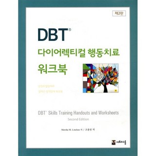 DBT 다이어렉티컬 행동치료 워크북