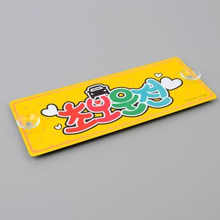 흡착식 알루미늄 초보운전 표지판 사용 모습