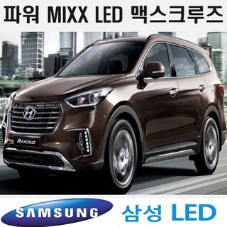 파워믹스 맥스크루즈 튜닝 호환 삼성 LED 실내등 셋트 호환제품, 제품선택, 1개