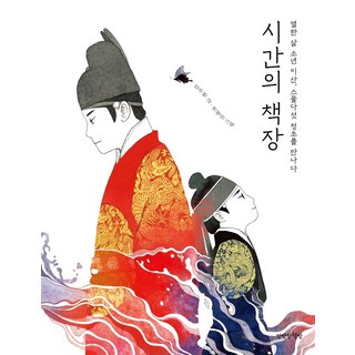 사월 바다:도종환 시집, 창비, 도종환 저 설국소설 12 시간의 책장:열한 살 소년 이산 스물다섯 정조를 만나다, 만만한책방, 상세 설명 참조