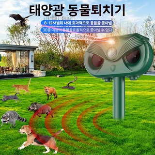 태양광 충전 강력초음파 조류 뱀 쥐 멧돼지 고라니 유해동물 적외선 퇴치기