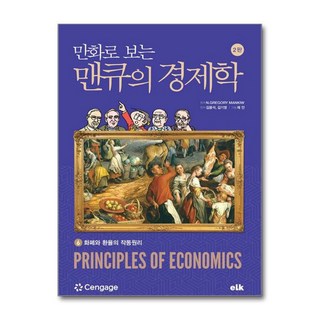 만화로 보는 맨큐의 경제학 6 / 이러닝코리아, 단품없음