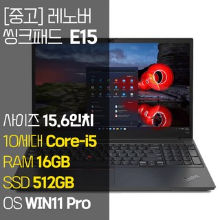 레노버 씽크패드 E15 인텔 10세대 Core-i5 RAM 16GB NVMe SSD탑재 윈도우 11설치 단기사용 중고 노트북, 블랙, E15-TP00117A, 코어i5, 512GB, WIN11 Pro