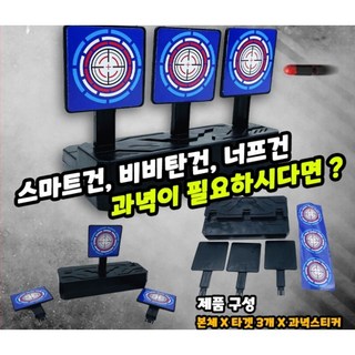 스마트건 비비탄총 너프건 피젯총과녁판