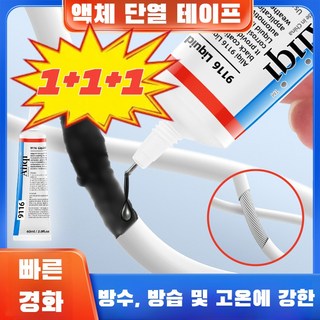 [1+1+1 특가!]블랙액체절연고무강력고온방수밀봉고무 데이터선 이어폰방수고무선강력밀봉전공재, 블랙*(1+1+1), 60ml[자체주삿바늘포함] | 60ml