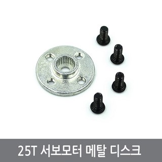 싸이피아 G14 25T 서보모터 메탈 디스크 서보혼 스티어링기어
