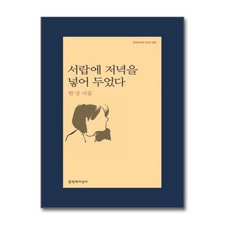제이북스 서랍에 저녁을 넣어 두었다 - 2024 노벨문학상 수상 작가 한강 저자 책, 단일상품|단일상품
