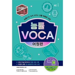 능률 보카 어원편 VOCA (25년용)