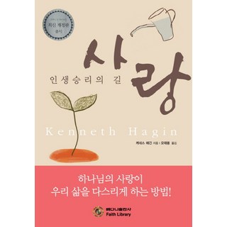 사랑:인생승리의 길 | 하나님의 사랑이 우리 삶을 다스리게 하는 방법!, 베다니출판사