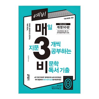 예비 매3비 매일 지문 3개씩 공부하는 비문학 독서 기출, 국어영역, 예비 고등