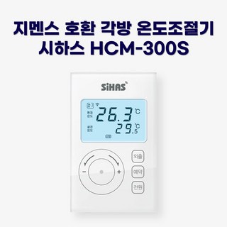 지멘스 호환 시하스 각방용 온도조절기 HCM-300S