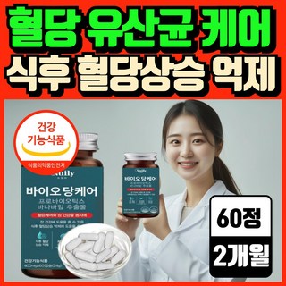 혈당유산균 hac01 식약청인증 혈당 유산균 종근당 건강 락토구미세트 당 당케어 프로 바이오틱스, 1세트, 60회분