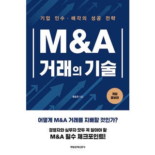 M&A 거래의 기술, 상세페이지 참조, 상세페이지 참조