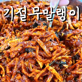 (기절반찬) 기절 무말랭이 무침