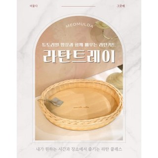 머물다 라탄 트레이 키트, 1세트