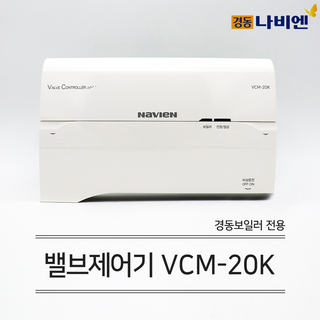 경동나비엔 보일러 유선 각방시스템 VCM-20K