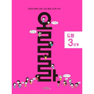 올라 도형 3단계:상위권 학생의 선택 CMS 융합 사고력 수학, 올라 도형 3단계, CMS에듀 R&D본부(저), CMS에듀, OSF9791156706977