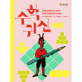 수학 귀신, 비룡소