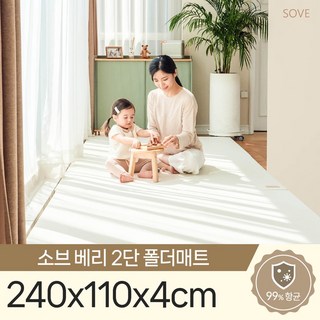 소브 베리2단폴더매트 240x110x4cm 놀이방 층간소음 유아 아기 복도 거실 매트, 연베이지_변화를 선사하는 특별한 썸머 아이템