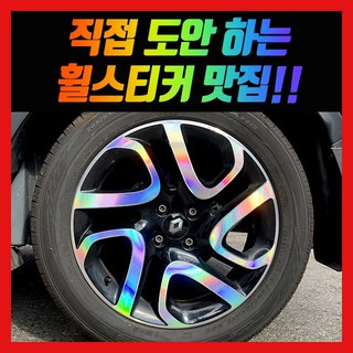 휠 홀로그램 스티커 차량용 자동차, 1세트, 벨로스터 / 19인치 (벨로스터 N)