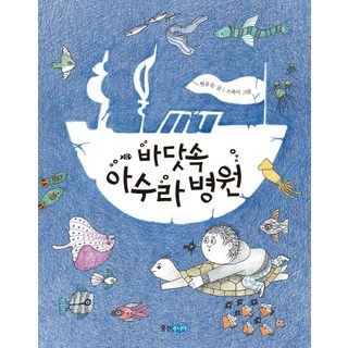 바닷속 아수라 병원