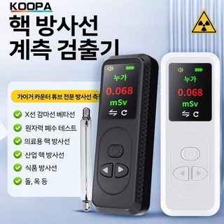 KOOPA TOOL 소형 휴대용방사능측정기 방사선 테스터기 측정기 방사능측정기 검출기 도구 방사능, 회백색, 1개 대표 이미지 - 방사능 측정기 추천