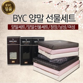 BYC 정장 양말세트 선물 포장 2/3매입 명절선물 답례품 추석선물